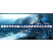 魔兽世界怀旧服wlk沙拉苟萨的末日任务攻略-wlk沙拉苟萨的末日任务怎么做