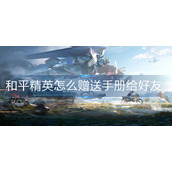 和平精英怎么赠送手册给好友