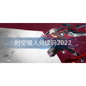 时空猎人兑换码2022