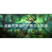 魔兽世界腐烂护腕怎么获得