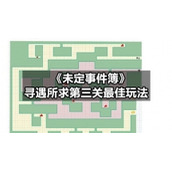 《未定事件簿》寻遇所求第三关最佳玩法