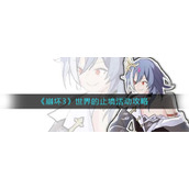 《崩坏3》世界的止境活动攻略