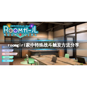 《ROOM Girl》家中剧情怎么触发？家中特殊战斗触发方法