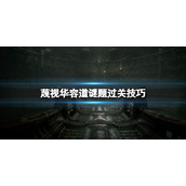 《蔑视》华容道谜题怎么解？华容道谜题过关技巧
