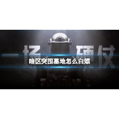 暗区突围怎么白嫖墓地保险箱