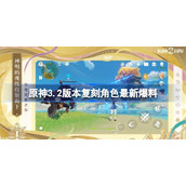 原神3.2版本复刻角色-原神3.2复刻角色有哪些