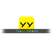 《手机yy》开直播方法