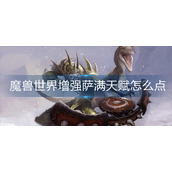 魔兽世界增强萨满天赋怎么点