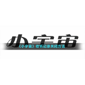 《小宇宙》订阅取消方法
