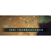 《原神》千夜故事集四残页位置分享