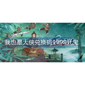 我也是大侠兑换码9999元宝