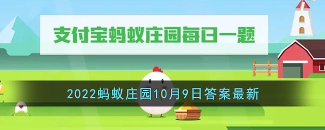 《支付宝》2022蚂蚁庄园10月9日答案最新