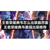 王者荣耀典韦怎么出装最厉害-王者荣耀典韦最强出装推荐