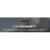 《坦克世界》1.18.1版本更新介绍
