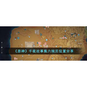 原神千夜故事集六残页在哪-千夜故事集六残页位置分享