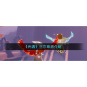 《光遇》三恋意思介绍