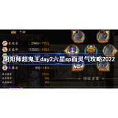 阴阳师超鬼王day2六星sp面灵气怎么打-阴阳师超鬼王day2六星sp面灵气攻略2022