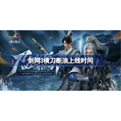 剑网3横刀断浪什么时候出-剑网3横刀断浪上线时间