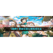 《原神》索赫尔的心愿完成方法