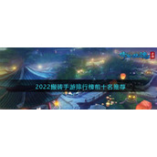 2022搬砖手游排行榜前十名推荐