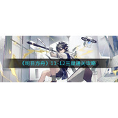 《明日方舟》11-12三星通关攻略