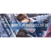 恋与制作人兑换码2022十月