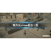 《散兵坑》steam多少钱 steam售价一览