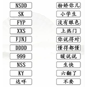 汉字找茬王连线配对词语缩写怎么过