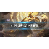S12小组赛第二轮第一天赛程-lol世界赛10月14日赛程
