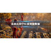《永劫无间》宁红夜捏脸数据艾达分享 艾达宁红夜怎么捏