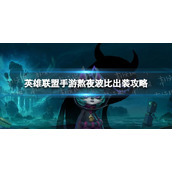 《英雄联盟手游》熬夜波比出装策略-愁云使者薇古丝符文出装介绍