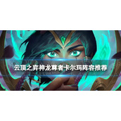 《云顶之弈手游》卡尔玛主C阵容全新-神龙尊者卡尔玛S7.5装备搭配