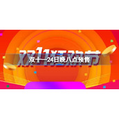 双十一24日晚八点预售