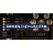 阴阳师超鬼王5星SP山风怎么打-阴阳师超鬼王5星SP山风打法攻略