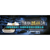 《海龟蘑菇汤》玛丽的喜怒哀乐答案分享