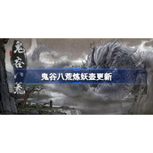 鬼谷八荒炼妖壶更新-鬼谷八荒炼妖壶版本更新内容