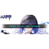 《原神》2022年10月13日兑换码