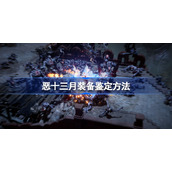 恶十三月装备怎么鉴定-恶月十三装备鉴定方法