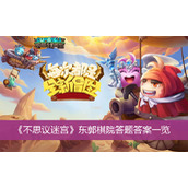 不思议迷宫东郭棋院答题答案一览
