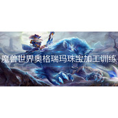 魔兽世界奥格瑞玛珠宝加工训练师在哪