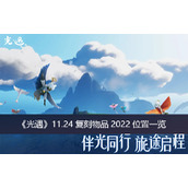 光遇11.24复刻物品2022位置一览