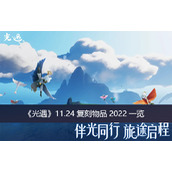 光遇11.24复刻物品2022一览