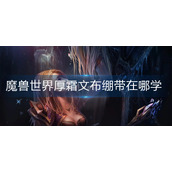 魔兽世界wlk厚霜文布绷带在哪学