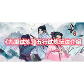 《九重试炼》五行试炼玩法介绍