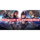 《NIKKE胜利女神》第十一章遗失物位置收集攻略