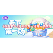 《保卫萝卜4》天下第一汤第一关攻略