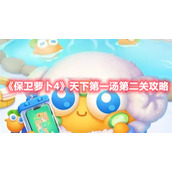 《保卫萝卜4》天下第一汤第二关攻略