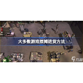 《大多数》游戏摆摊在哪进货？摆摊进货方法分享