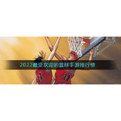 2022最受欢迎的篮球手游排行榜