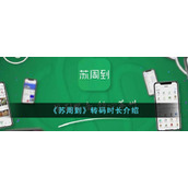 《苏周到》转码时长介绍